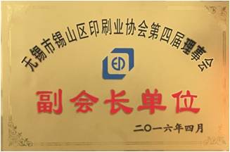 錫山印協(xié)副會(huì)長(zhǎng)單位